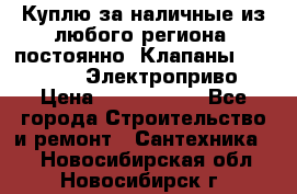 Куплю за наличные из любого региона, постоянно: Клапаны Danfoss VB2 Электроприво › Цена ­ 7 000 000 - Все города Строительство и ремонт » Сантехника   . Новосибирская обл.,Новосибирск г.